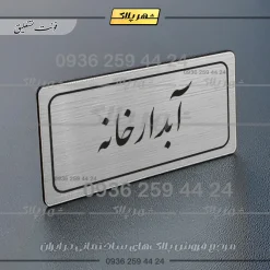 Alternative view of تابلو لیزری آبدارخانه